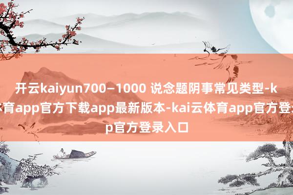 开云kaiyun700—1000 说念题阴事常见类型-kai云体育app官方下载app最新版本-kai云体育app官方登录入口
