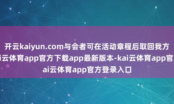 开云kaiyun.com与会者可在活动章程后取回我方的物品-kai云体育app官方下载app最新版本-kai云体育app官方登录入口