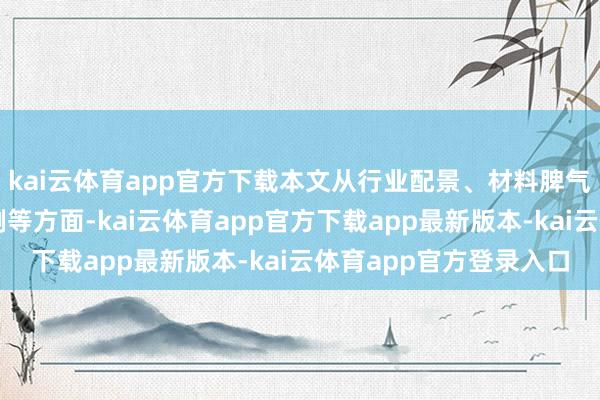 kai云体育app官方下载本文从行业配景、材料脾气、工艺时代、诈骗案例等方面-kai云体育app官方下载app最新版本-kai云体育app官方登录入口
